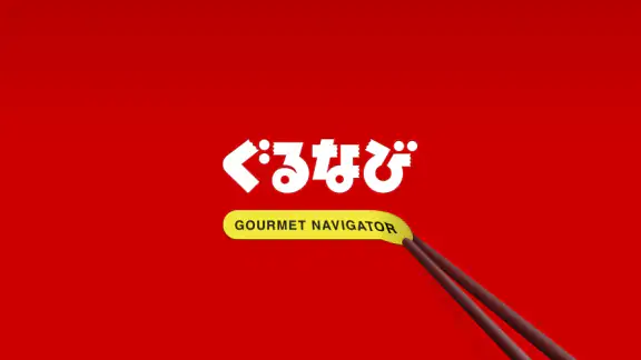 楽天ぐるなび　楽天ポイントが貯まる飲食店検索＆予約アプリ