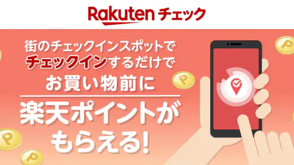 楽天チェック　お店に行くだけで楽天ポイントが貯まる