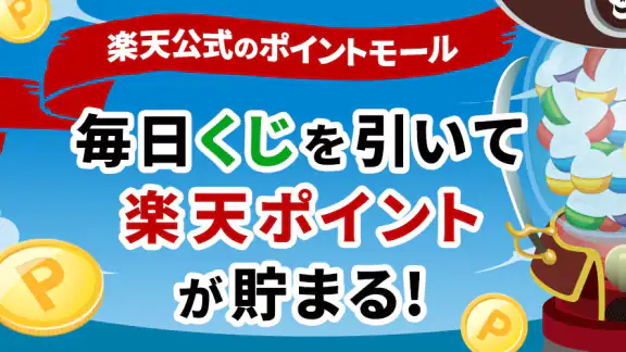 楽天ポイントモール - 毎日くじをひいて楽天ポイントが貯まる