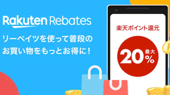 楽天リーベイツ: お買い物でポイント高還元