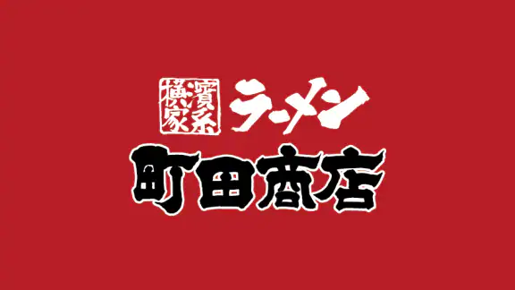 横浜家系ラーメン「町田商店」アプリ
