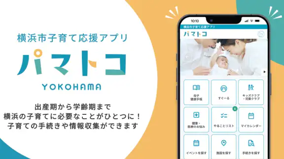 横浜市子育て応援アプリ“パマトコ”
