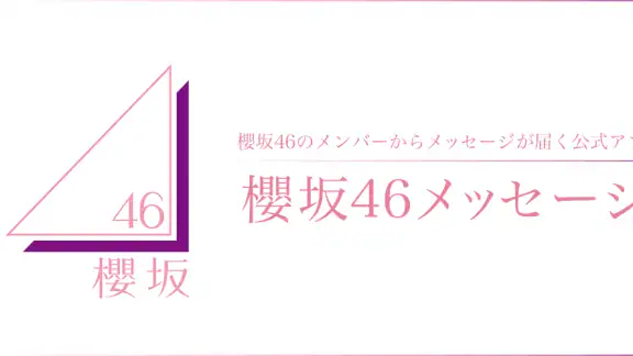 櫻坂46メッセージ