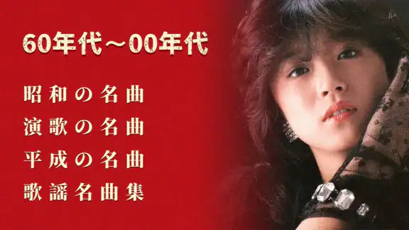 歌謡曲 -昭和の名曲、演歌の名曲、平成の名曲、ミュジックfm