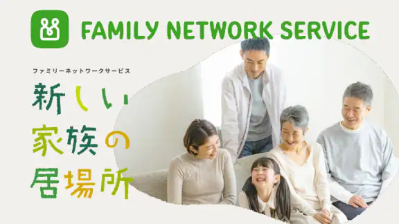 歩いてチケットGET！ファミリーネットワークサービス