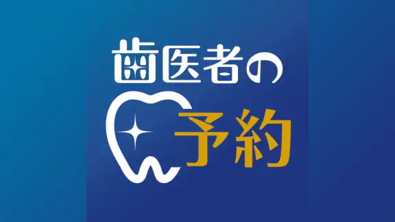 歯医者の予約