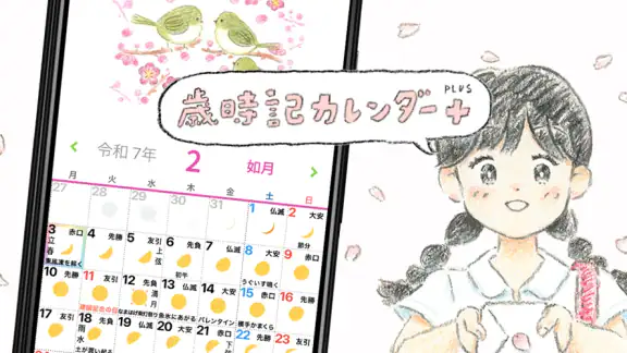 歳時記カレンダー+