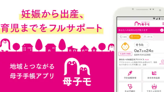 母子手帳アプリ 母子モ~電子母子手帳~ (Boshimo)