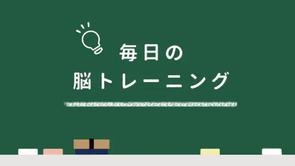 毎日の脳トレーニング