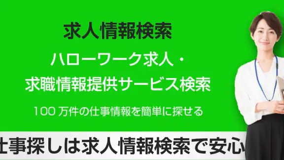 求人情報検索 for ハローワーク 仕事探し・アルバイト探し