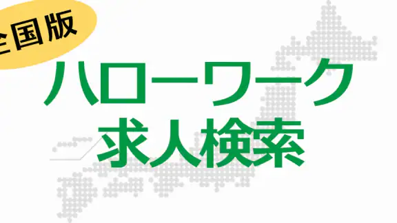 求人検索 for ハローワーク 就職・転職先を探せるアプリ
