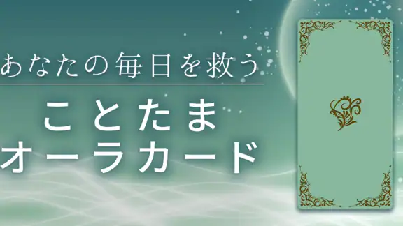 江原啓之 あなたの毎日を救う ことたまオーラカード