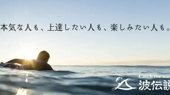 波伝説 ”Catch the wave” サーフィン波情報