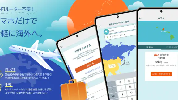 海外スマホ利用　au海外放題の予約ができる