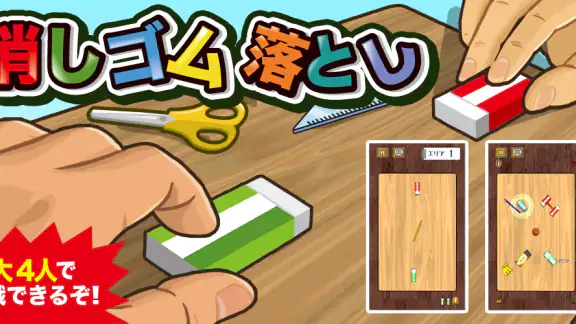 消しゴム落とし -暇つぶしゲーム-