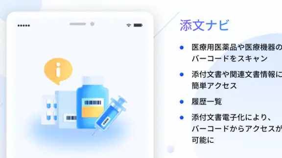 添文ナビ