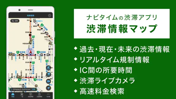 渋滞情報マップ（交通情報,規制,通行止,高速,料金検索）