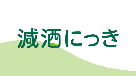 減酒にっき