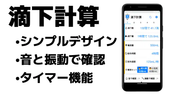 滴下計算　点滴の滴下計算アプリ