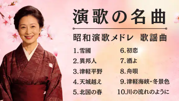 演歌の名曲 - 昭和の歌謡曲 昭和の名曲 懐メロ