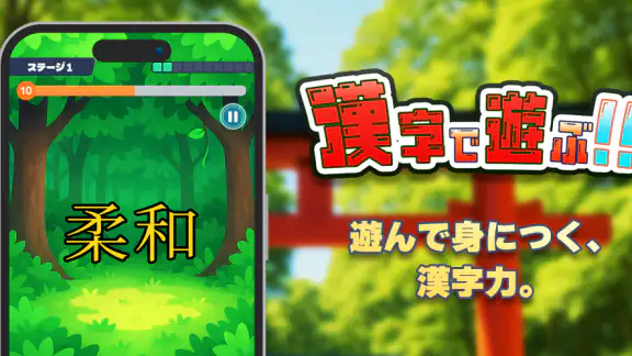 漢字で遊ぶ！！：1分で楽しい漢字・熟語クイズ