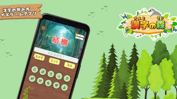 漢字の森 | 漢字の読み方クイズゲーム