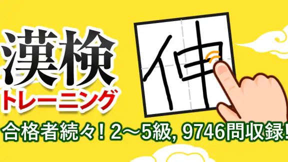 漢字検定・漢検漢字トレーニング