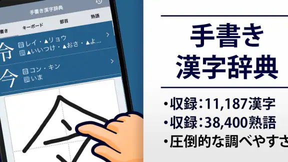 漢字辞典 - 手書きで検索できる漢字辞書アプリ