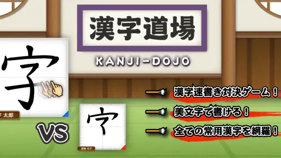 漢字道場 - 漢字ゲームで楽しく漢検の勉強