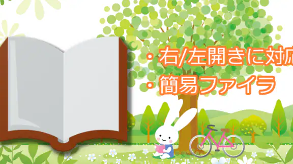 漫画ビューア(自炊本用ビューアー(zip/rar/epub)