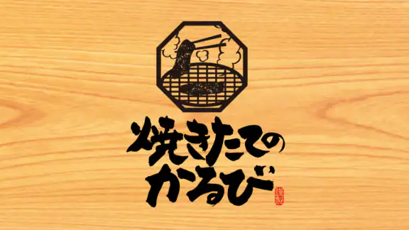 焼きたてのかるび