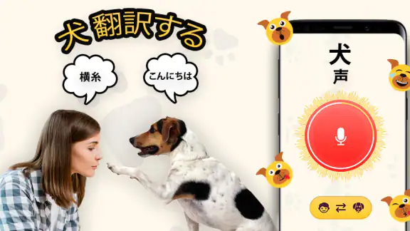 犬語翻訳アプリ: 犬の言葉がわかるアプリ