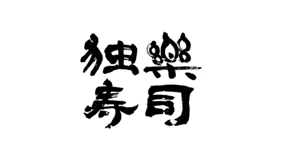 独楽寿司