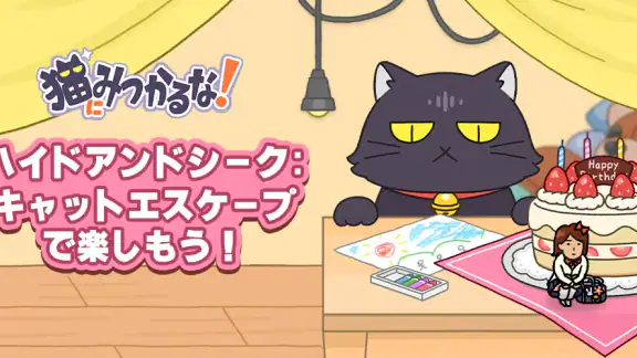 猫にみつかるな！