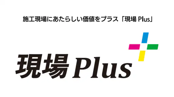 現場Plus