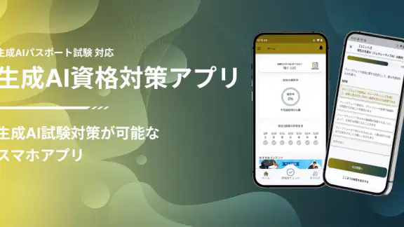 生成AIパスポート試験対策アプリ