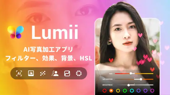 画像加工&画像編集&写真加工アプリ- Lumii ルミー