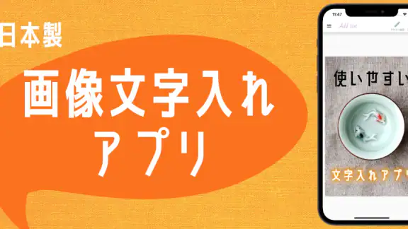 画像文字入れアプリ