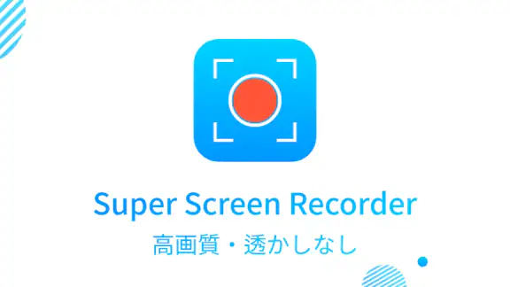 画面録画: スクリーンレコーダー、録画アプリ、スクリーン録画