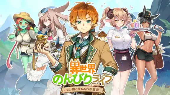 異世界のんびりライフ