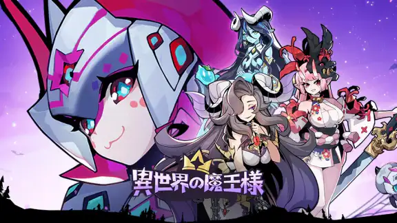 異世界の魔王様-全キャラ特典贈呈