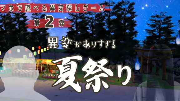 異変がありすぎる夏祭り〜スマホで遊べる8番出口ライクゲーム〜
