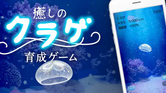 癒しのクラゲ育成ゲーム - 無料放置育成ゲーム