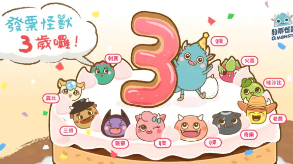 發票怪獸：統一發票對獎+雲端發票自動對獎+載具歸戶+集點遊戲