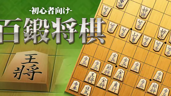 百鍛将棋 初心者向け -ゼロから始めて強くなる入門将棋アプリ