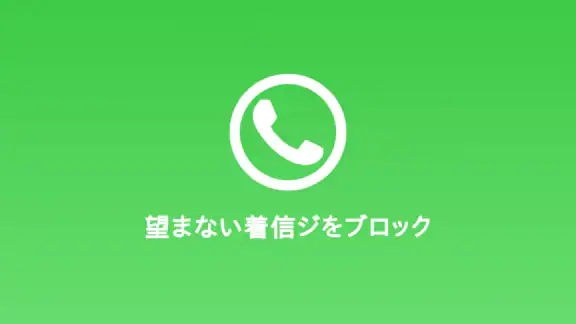 着信拒否アプリ