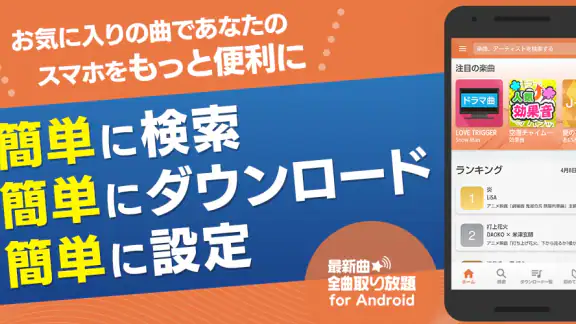 着信音や着メロなら最新曲全曲取り放題