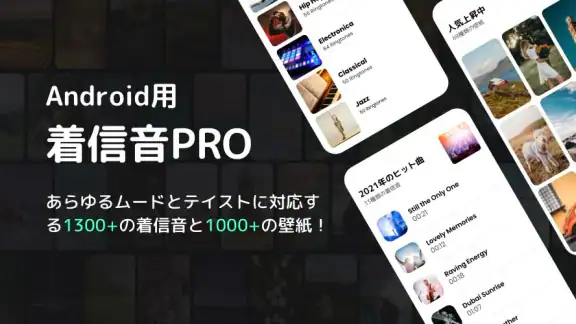 着信音設定アプリ - Android用着信音 ダウンロード