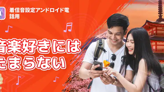 着信音設定アンドロイド電話用