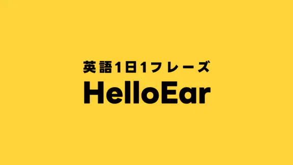 瞬間英作文 HelloEar 英文法・英会話・英語をAIと
